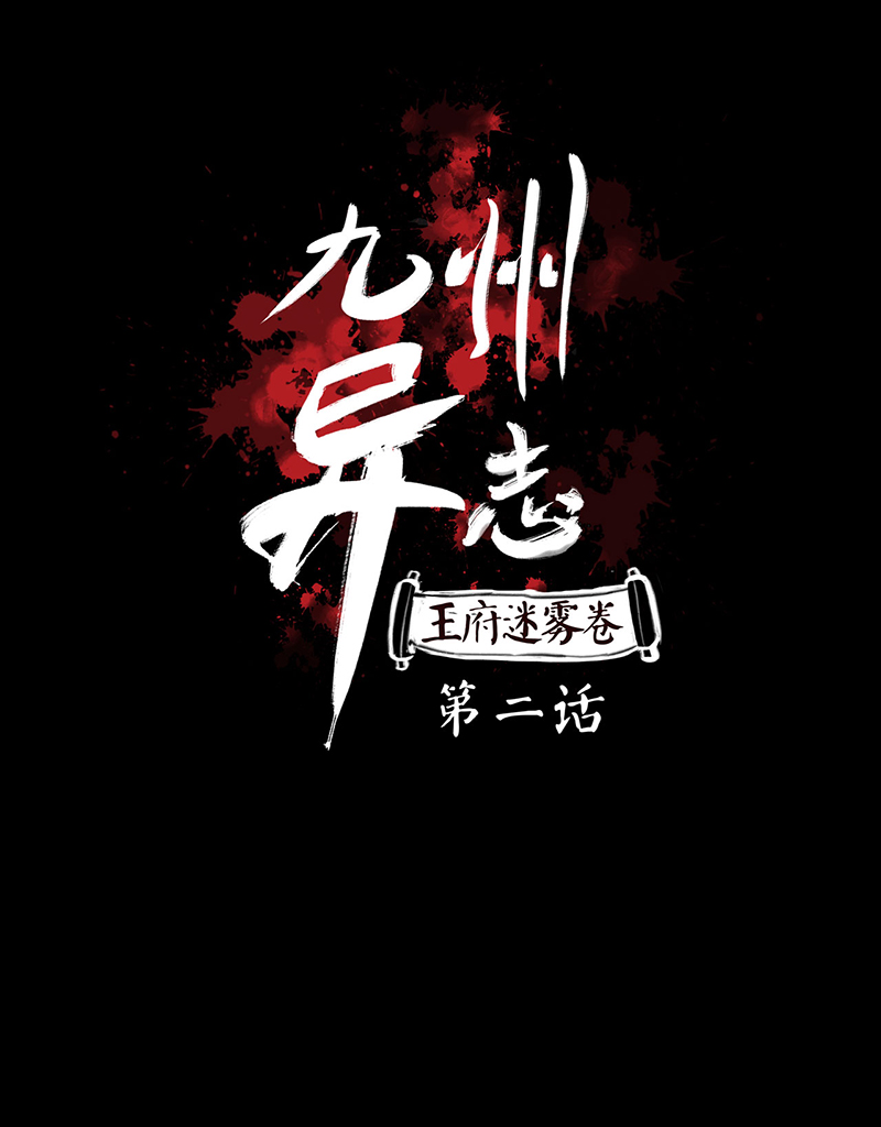 [第2话]王府迷雾卷（2）0