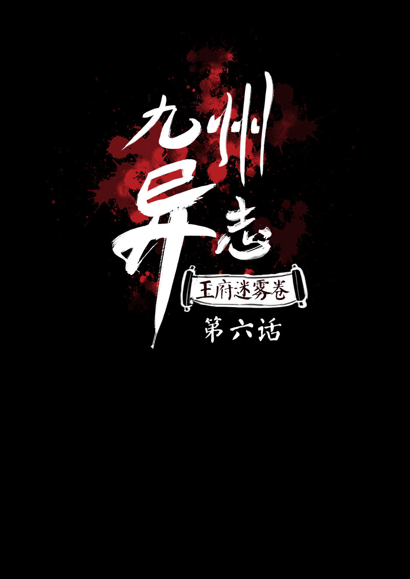 [第6话]王府迷雾卷（6）0