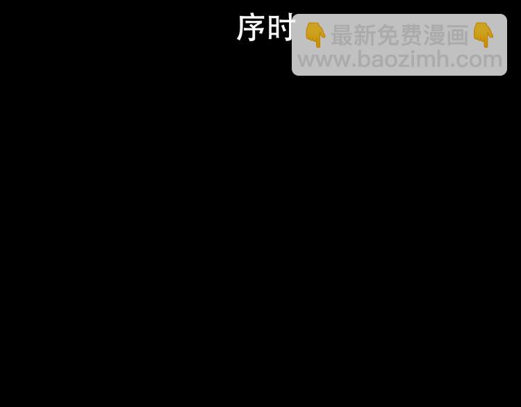 第1话 序时7