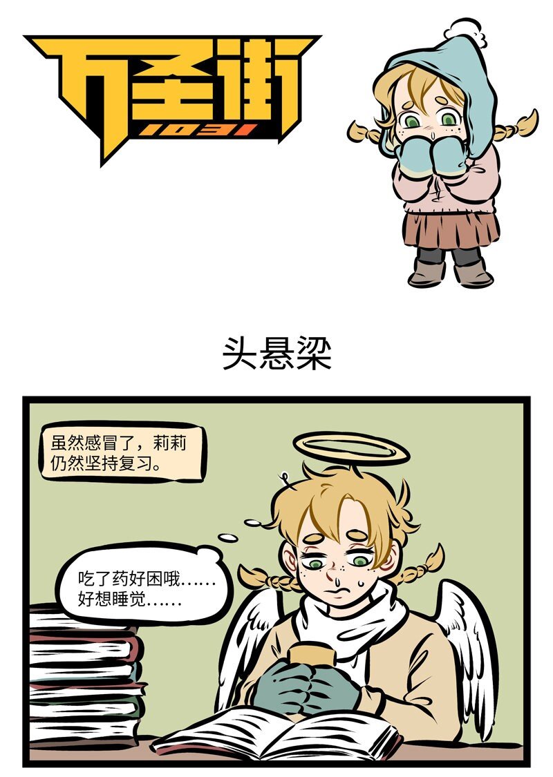 第280话 头悬梁，锥刺股，期末保过九十五。0
