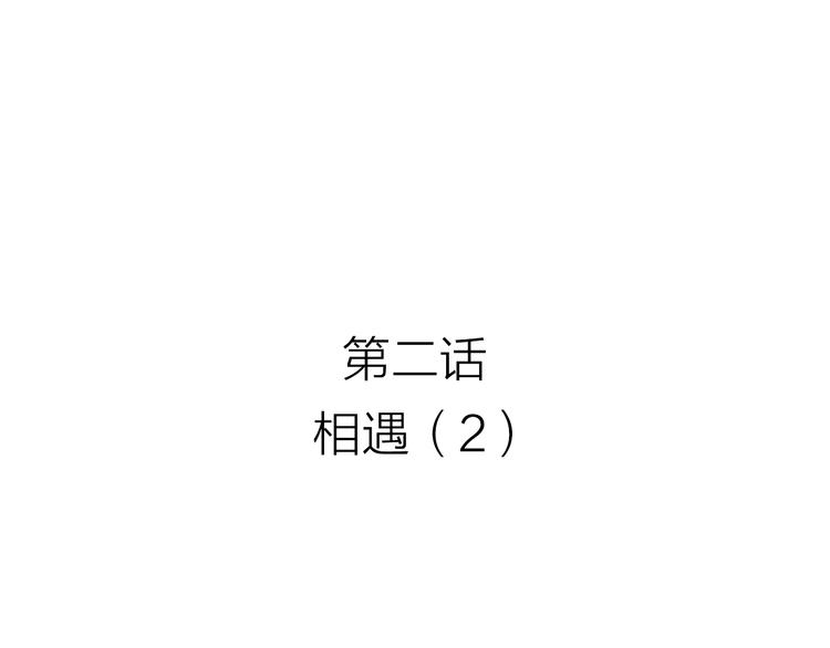 第2话 相遇 （2）2