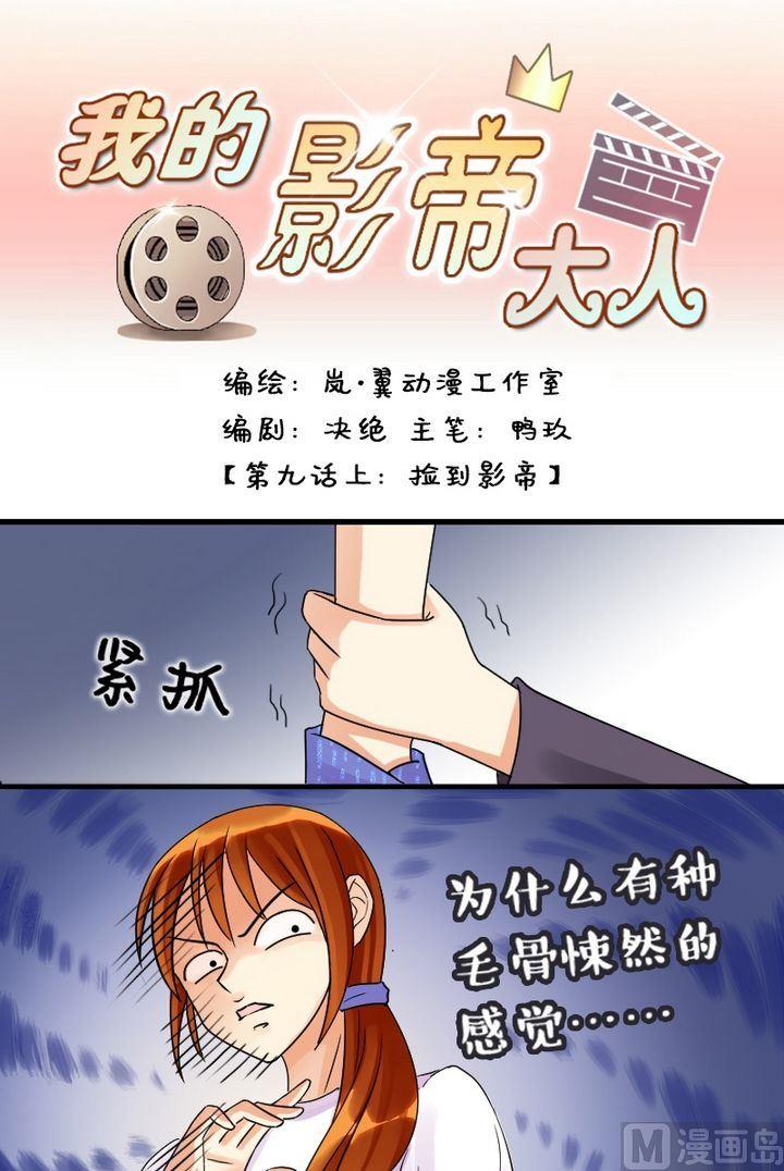 第17话 捡到影帝（一）0