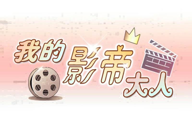第204话 影帝加盟 30