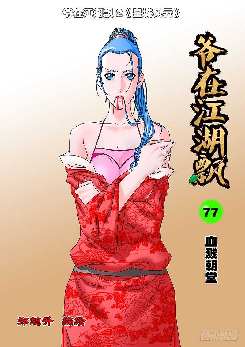 077 血溅朝堂 上0