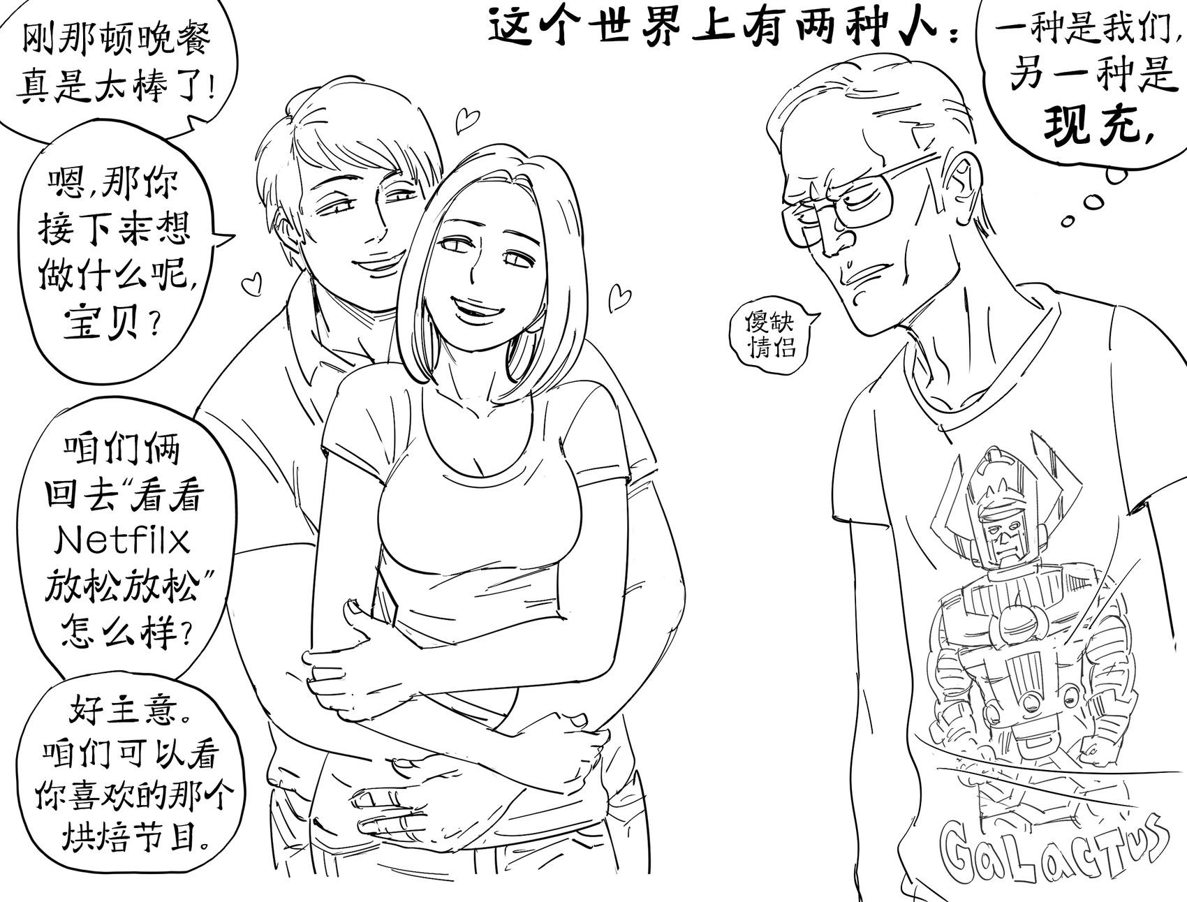 我们vs.现充0