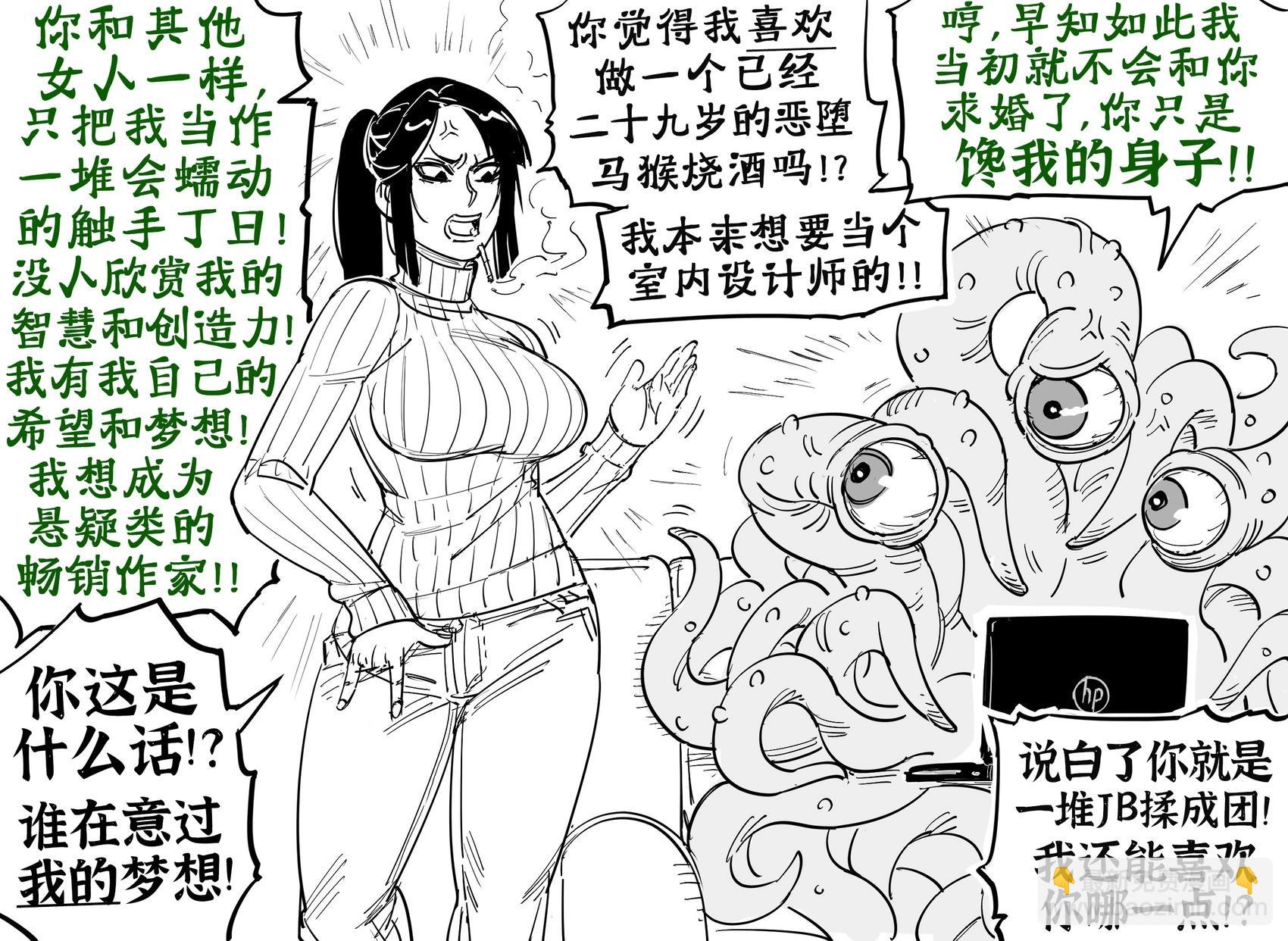 触手怪和马猴烧酒的婚姻幻灭2