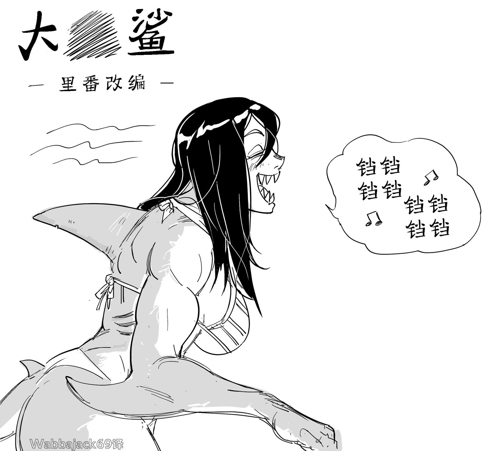 鲨鱼娘20