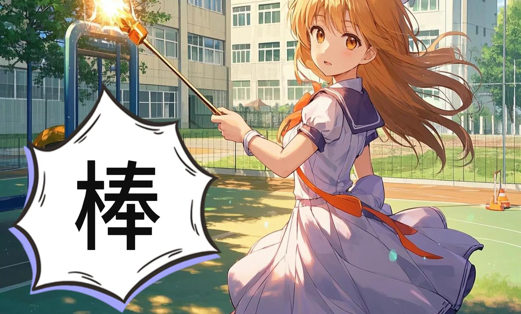 机甲魔法少女的暴走15