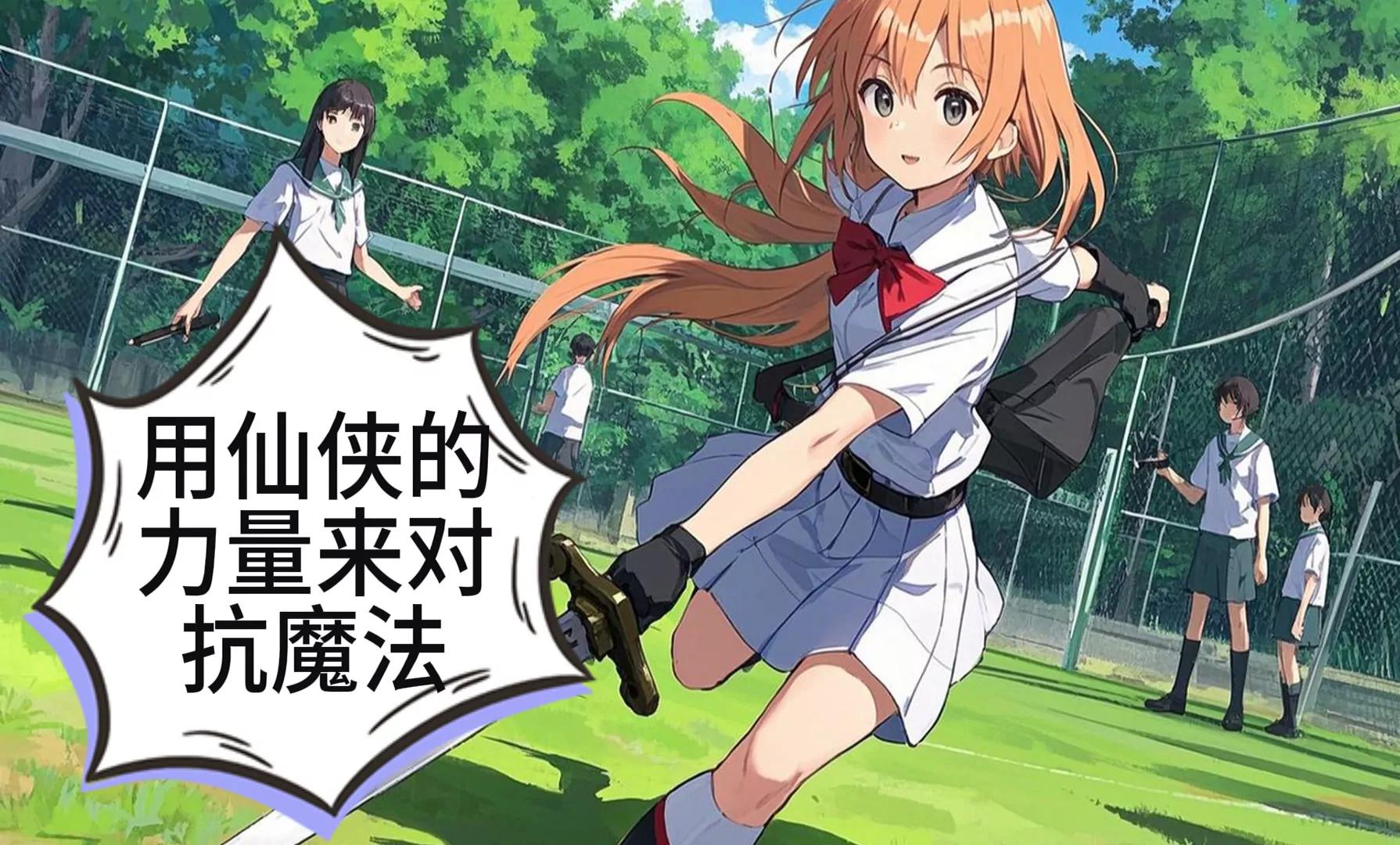 机甲魔法少女的暴走34