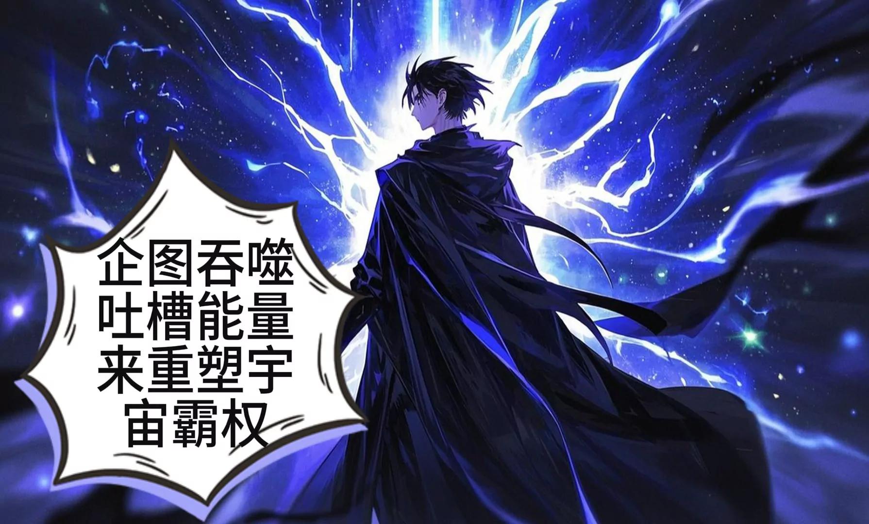 机甲魔法少女的暴走58