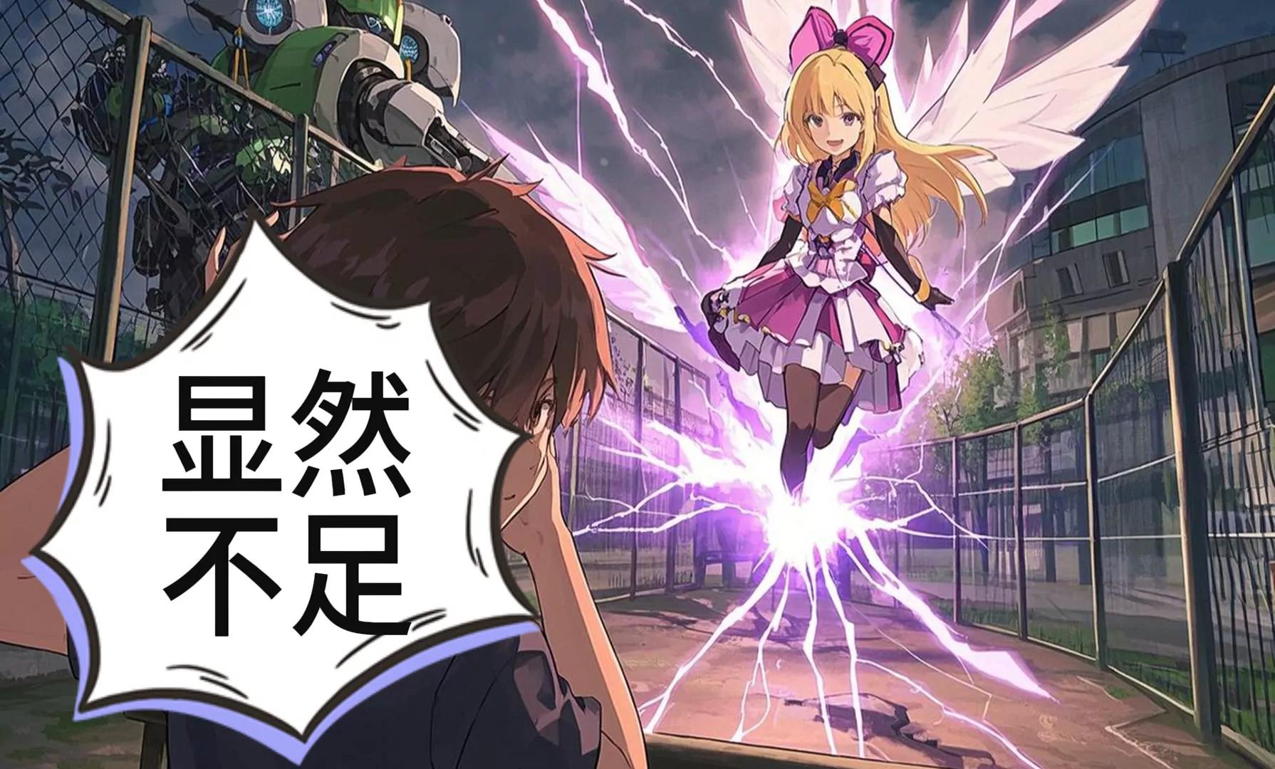 机甲魔法少女的暴走7