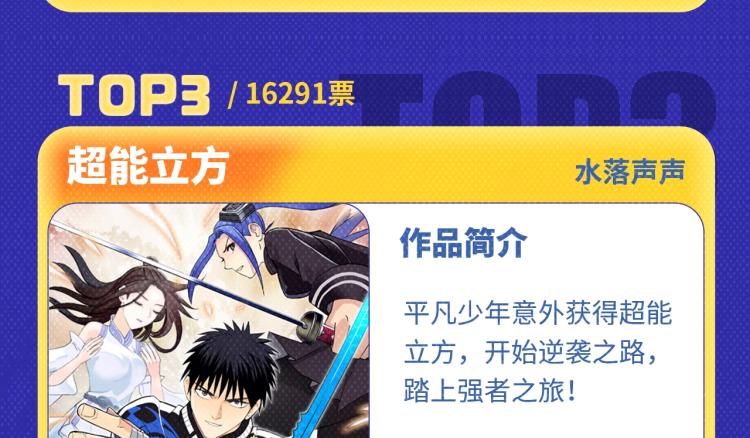 《再度与你》荣登月票TOP榜！5