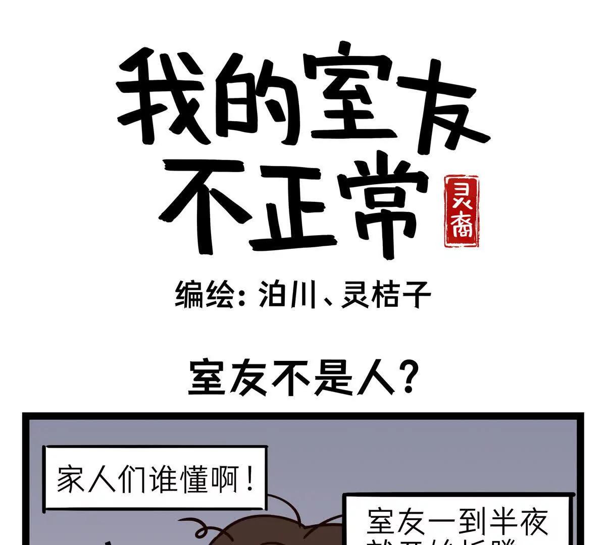 第1话 室友不是人？0