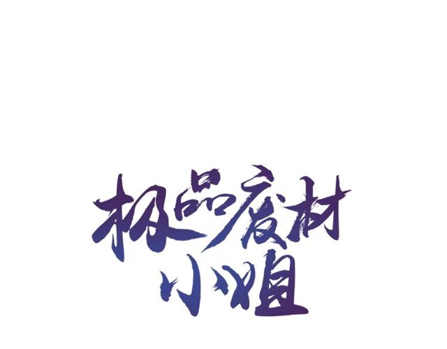第66话 本小姐可不会同情弱者0
