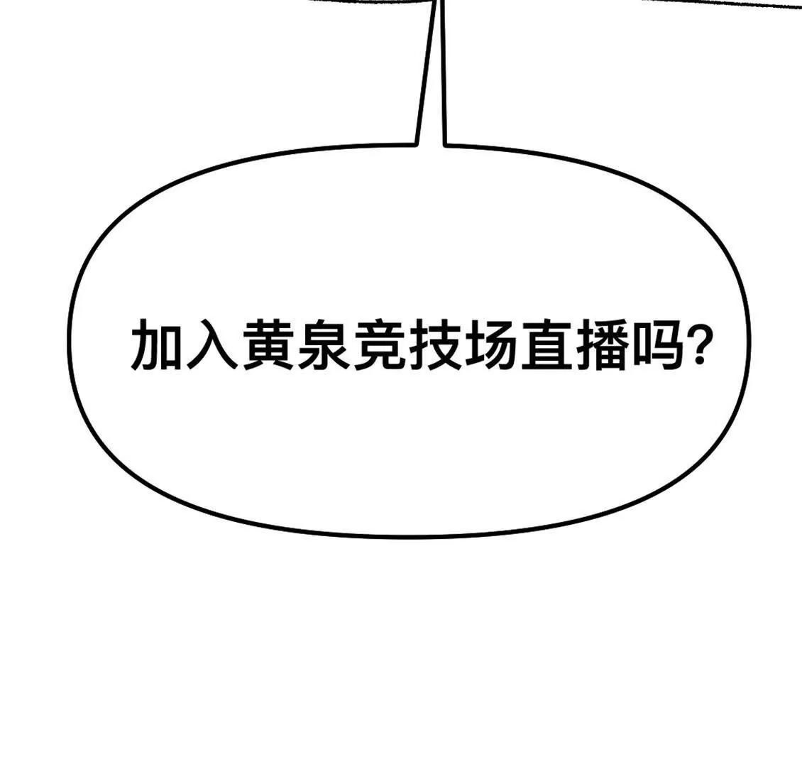我决定参加黄泉竞技场！51