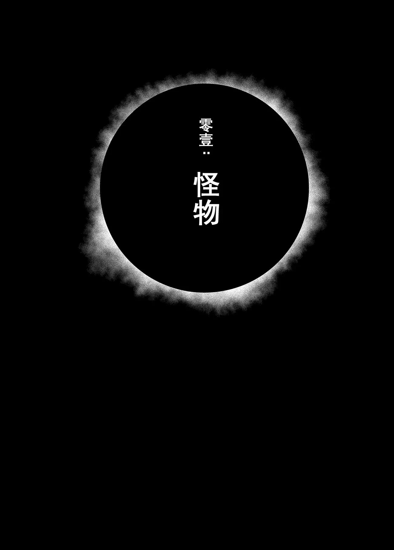 第一话 怪物0