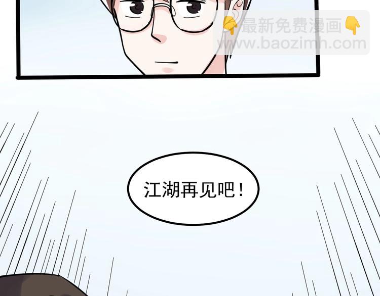 第75话 江湖再见！92