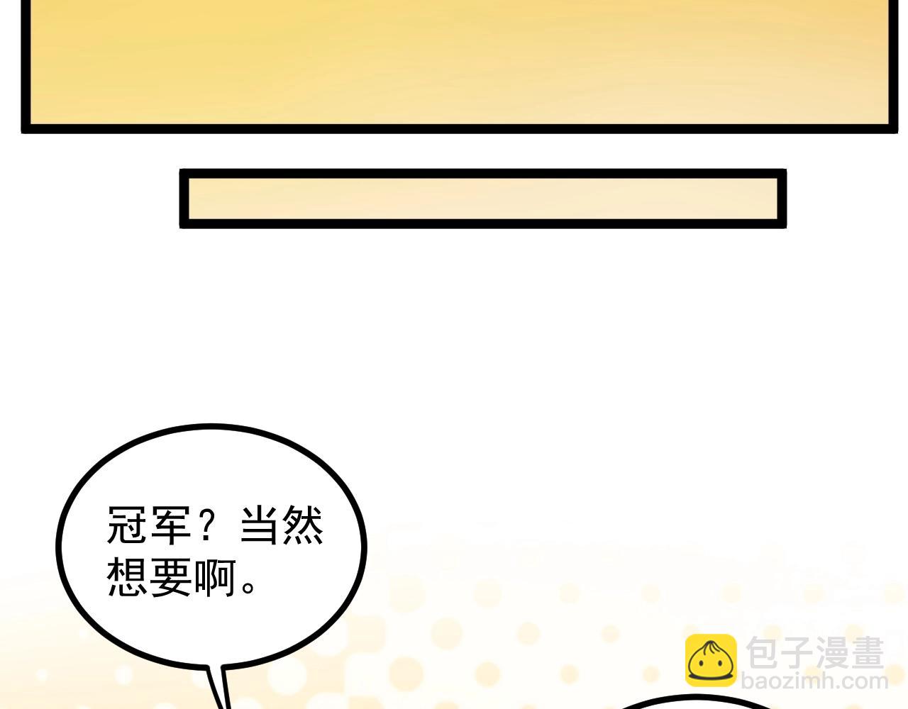 第106话 冠军！5