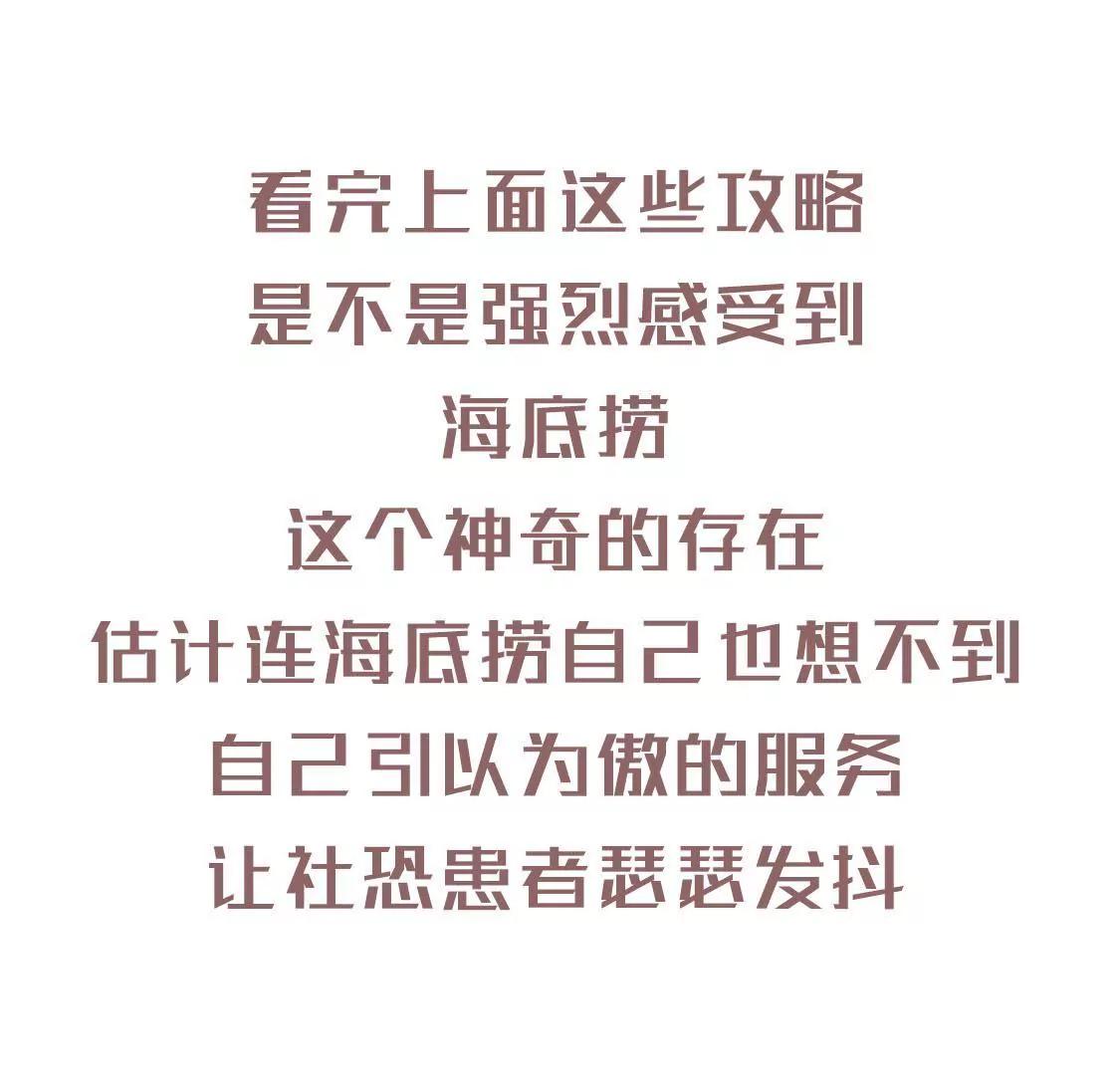 社恐患者在海底捞吃顿饭有多卑微51