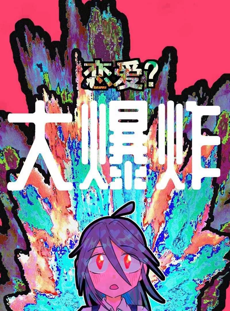 恋爱大爆炸！0