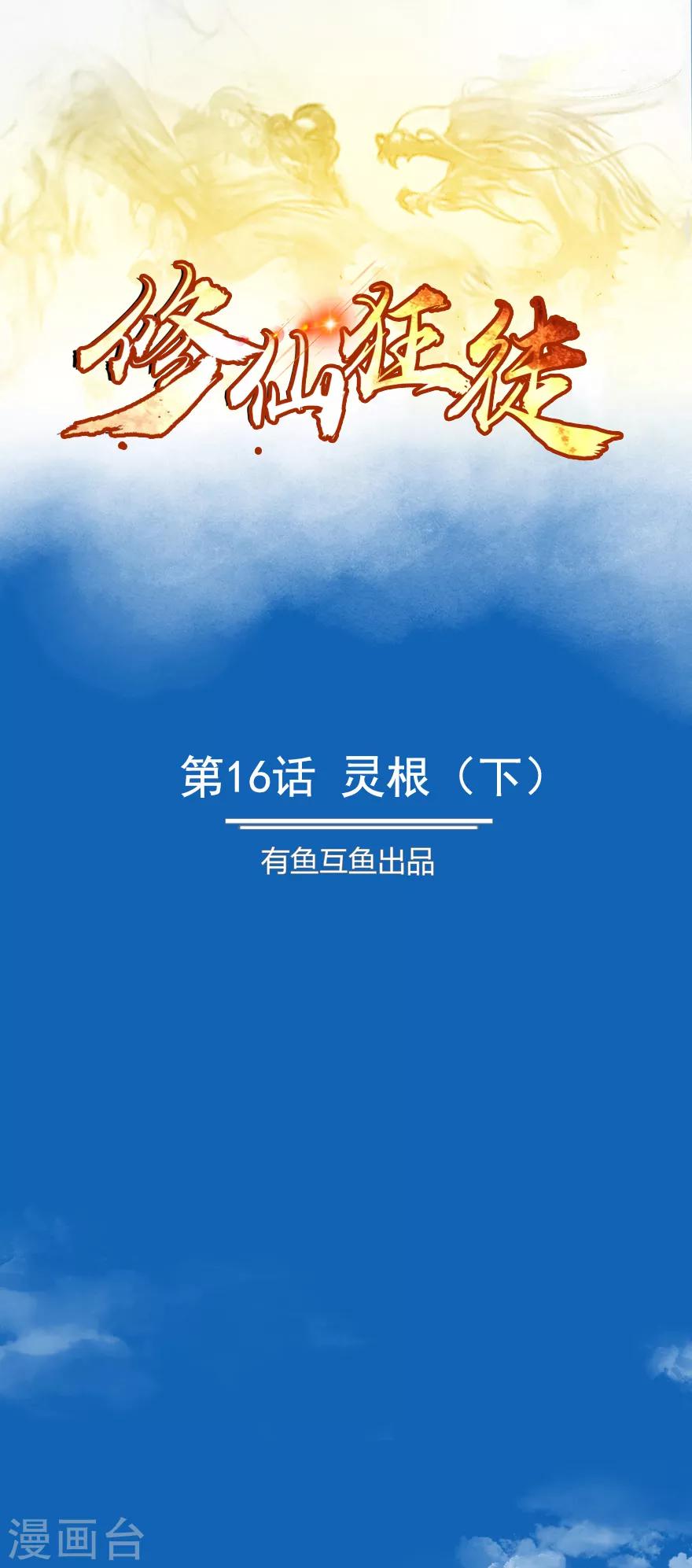 第16话 灵根20