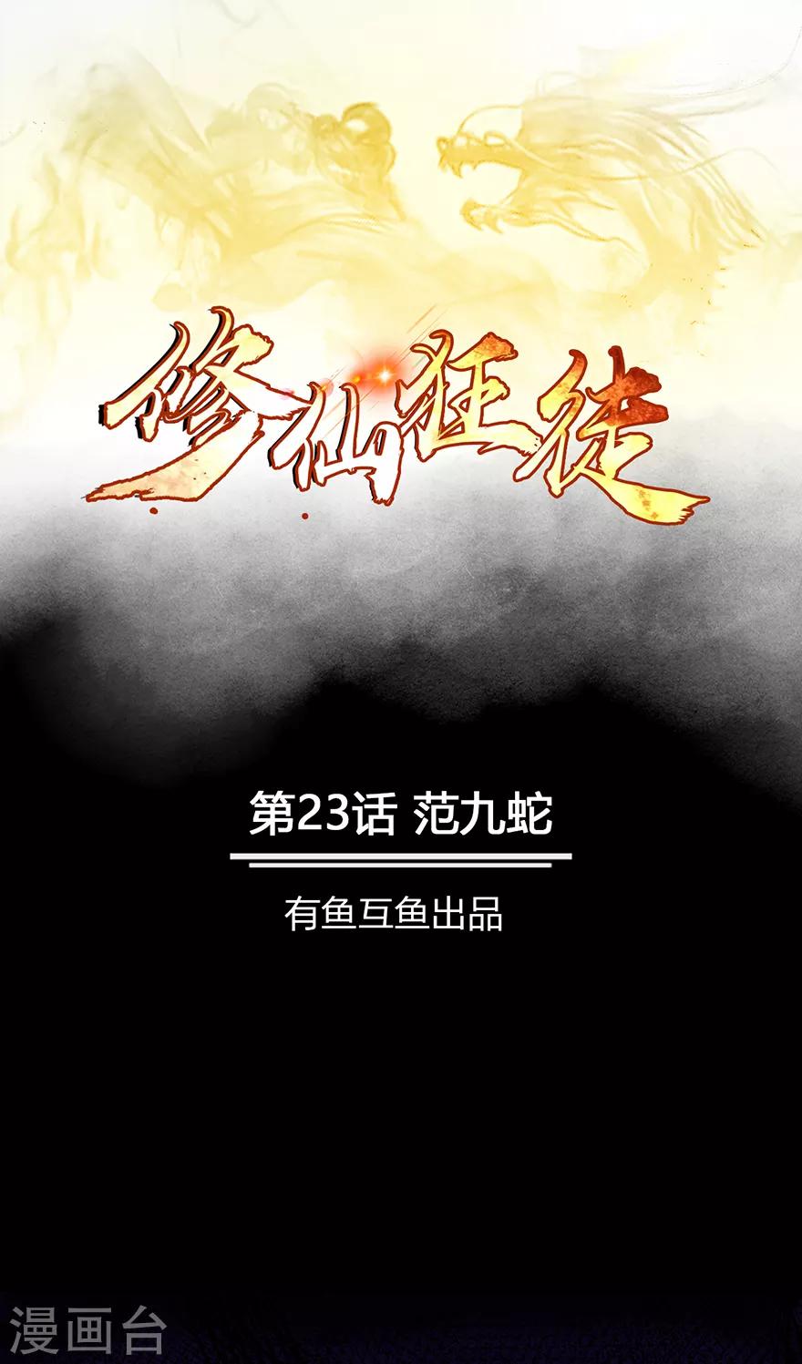 第23话 范九蛇0