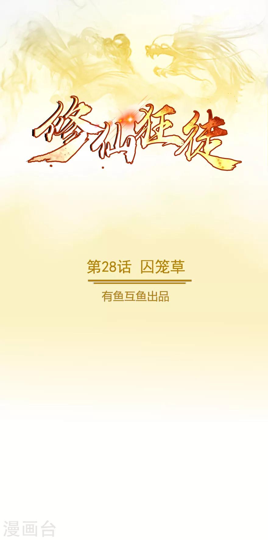 第28话 囚笼草0