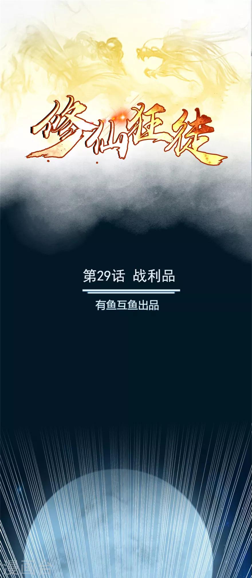 第29话 战利品0