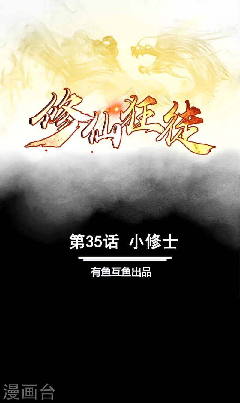 第35话 小修士0