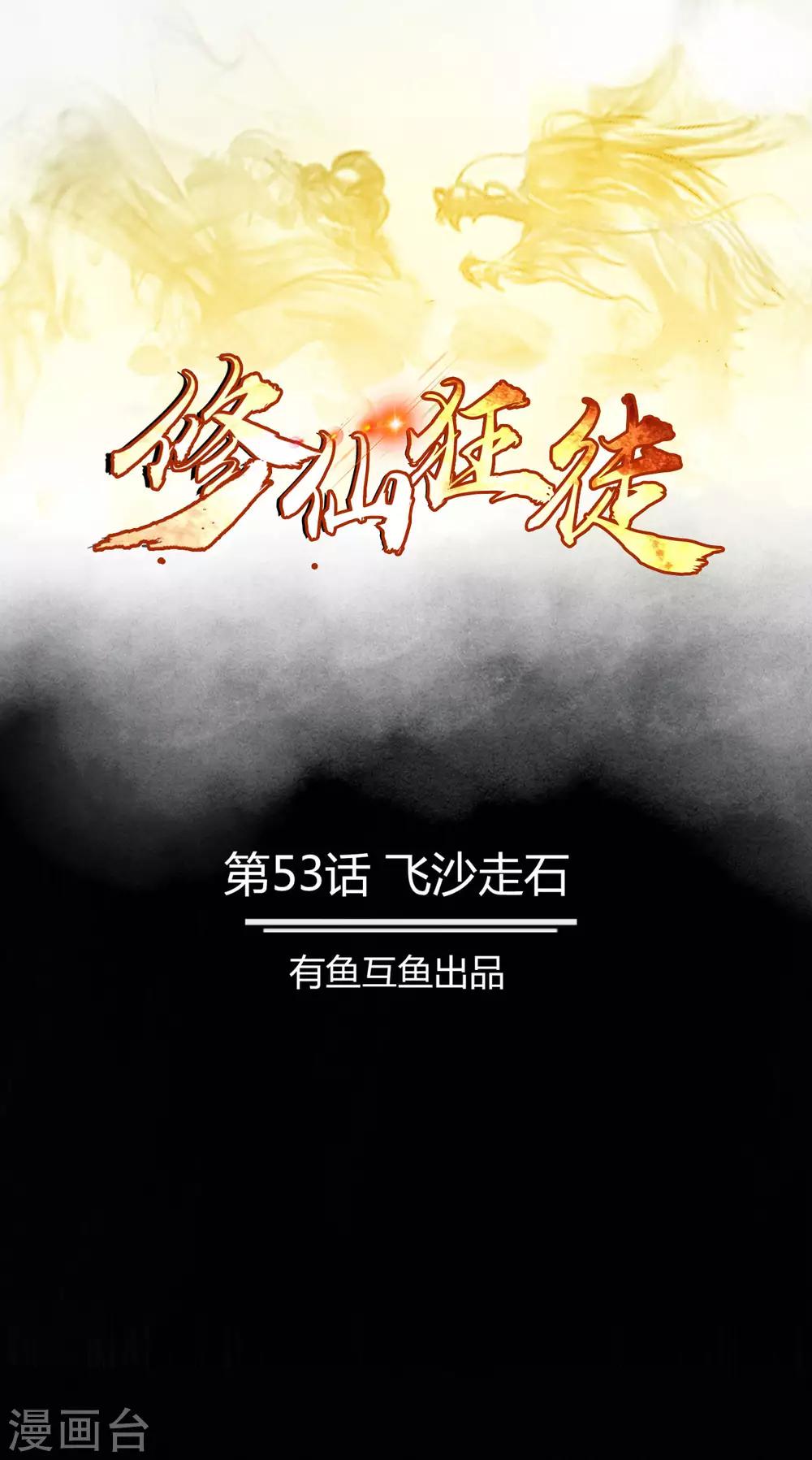 第53话 飞沙走石0
