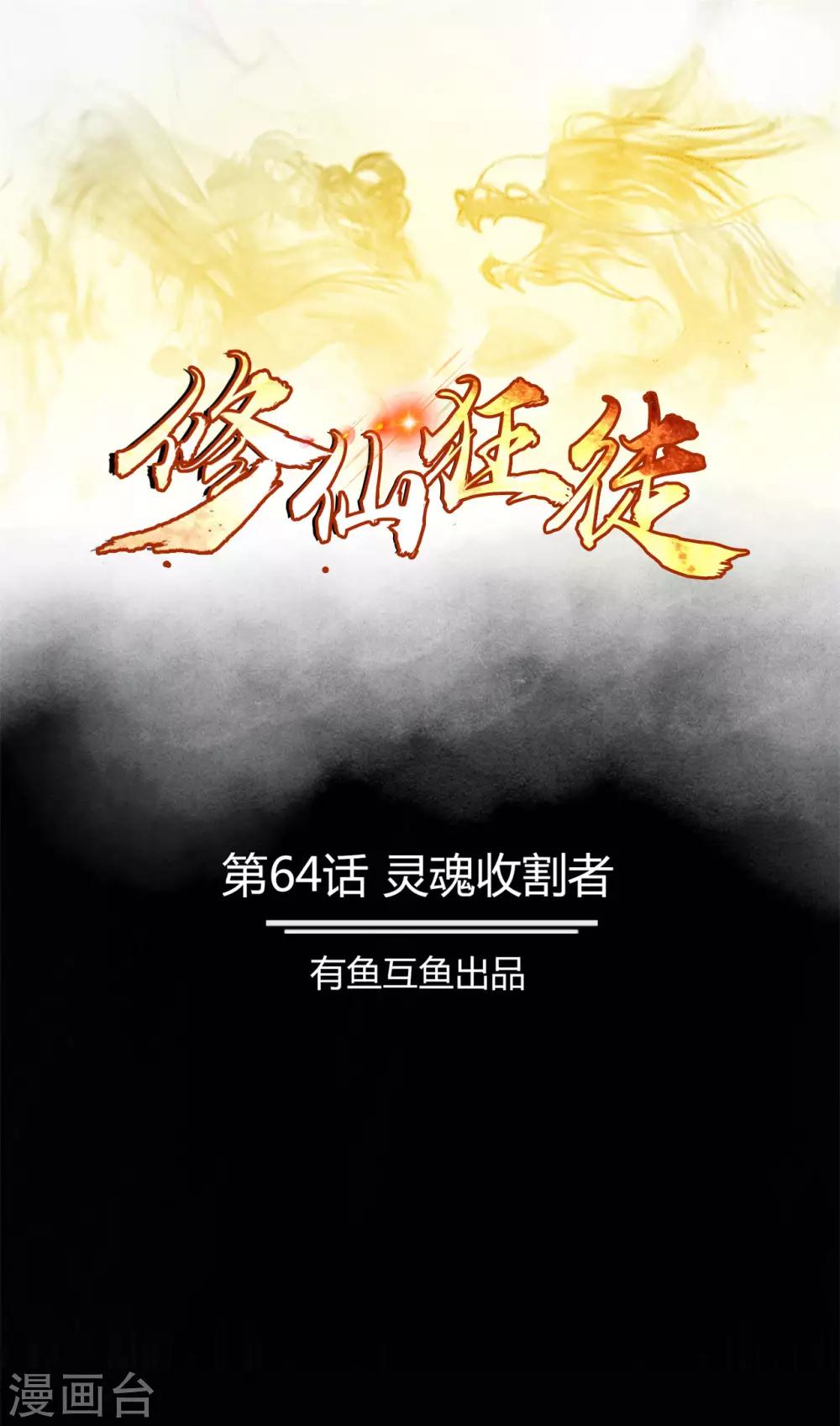 第64话 灵魂收割者0