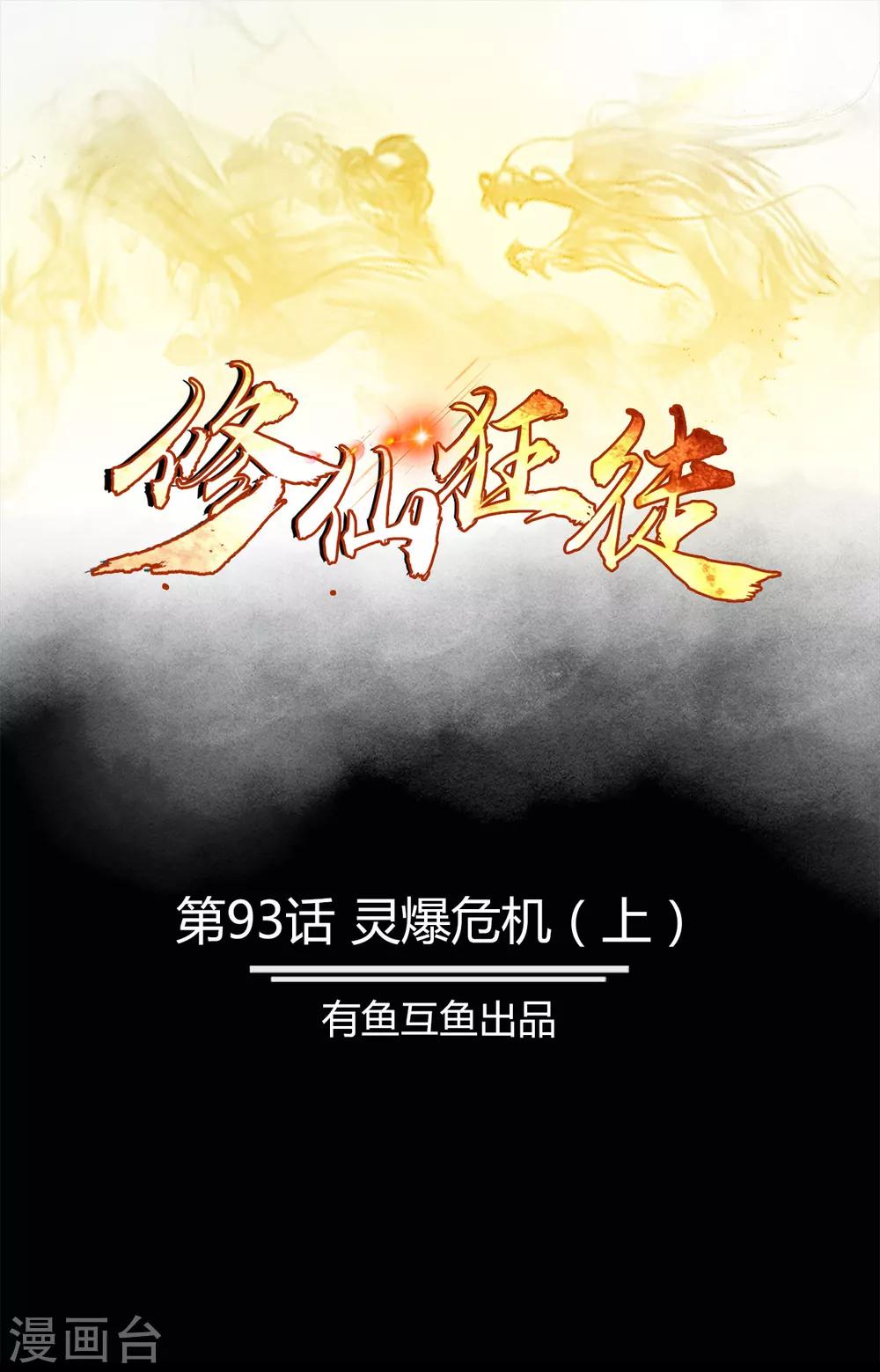 第93话 灵爆危机10