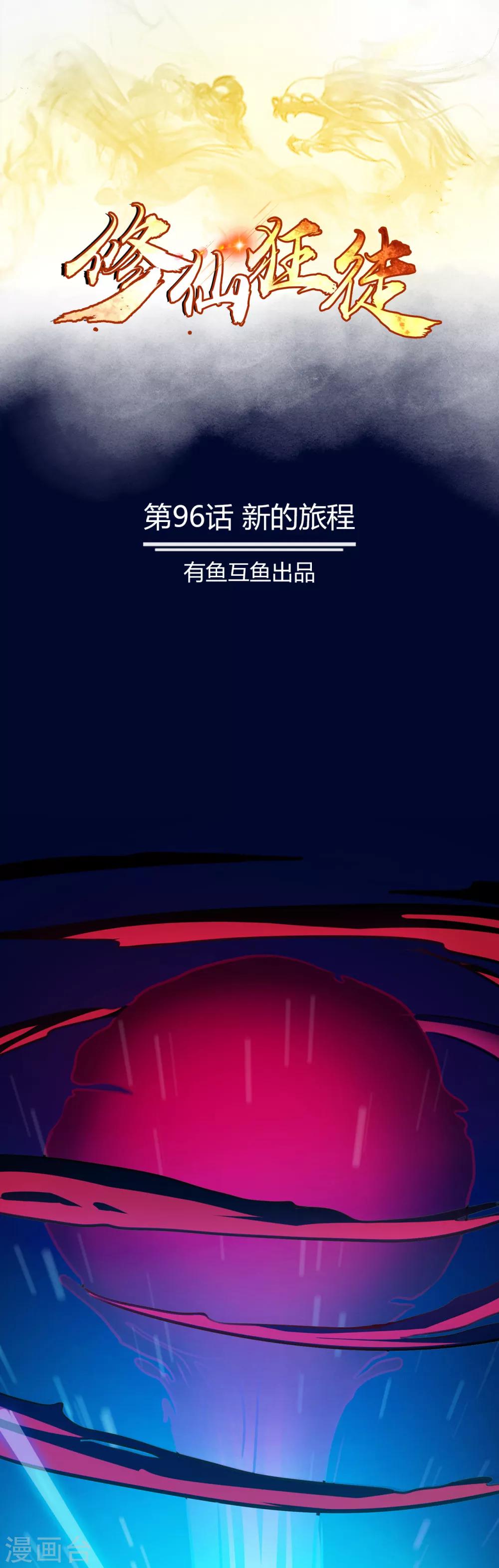 第96话 新的旅程0
