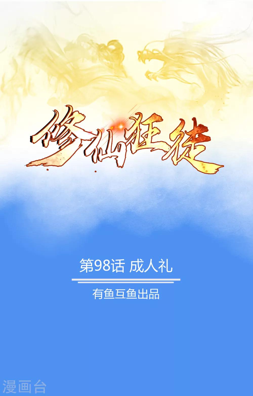 第98话 成人礼0