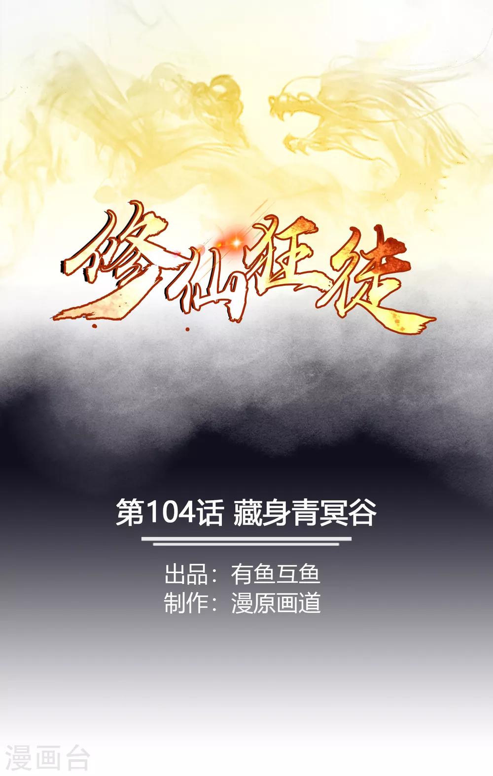 第104话 藏身青冥谷0