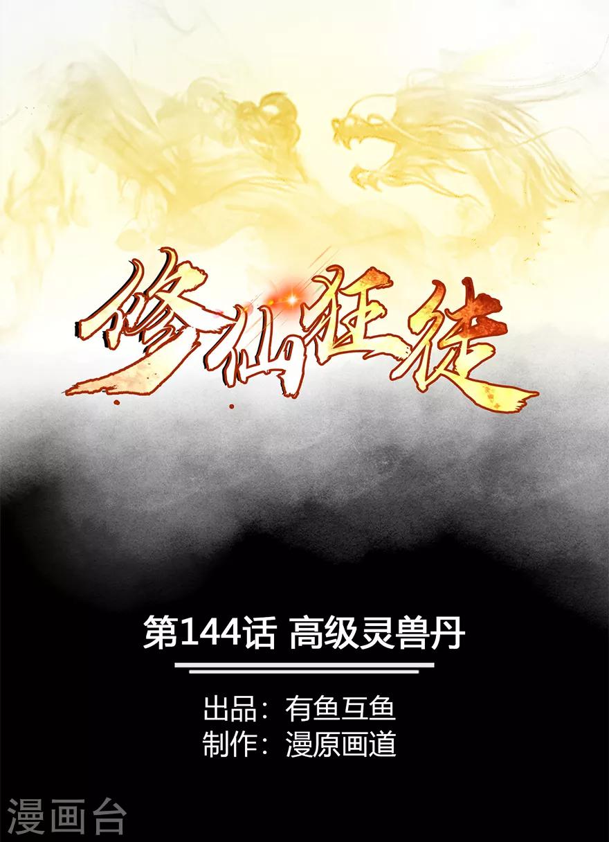 第144话 高级灵兽丹0