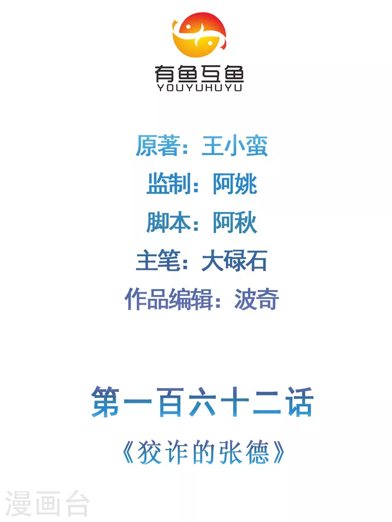 第162话 狡诈的张德1