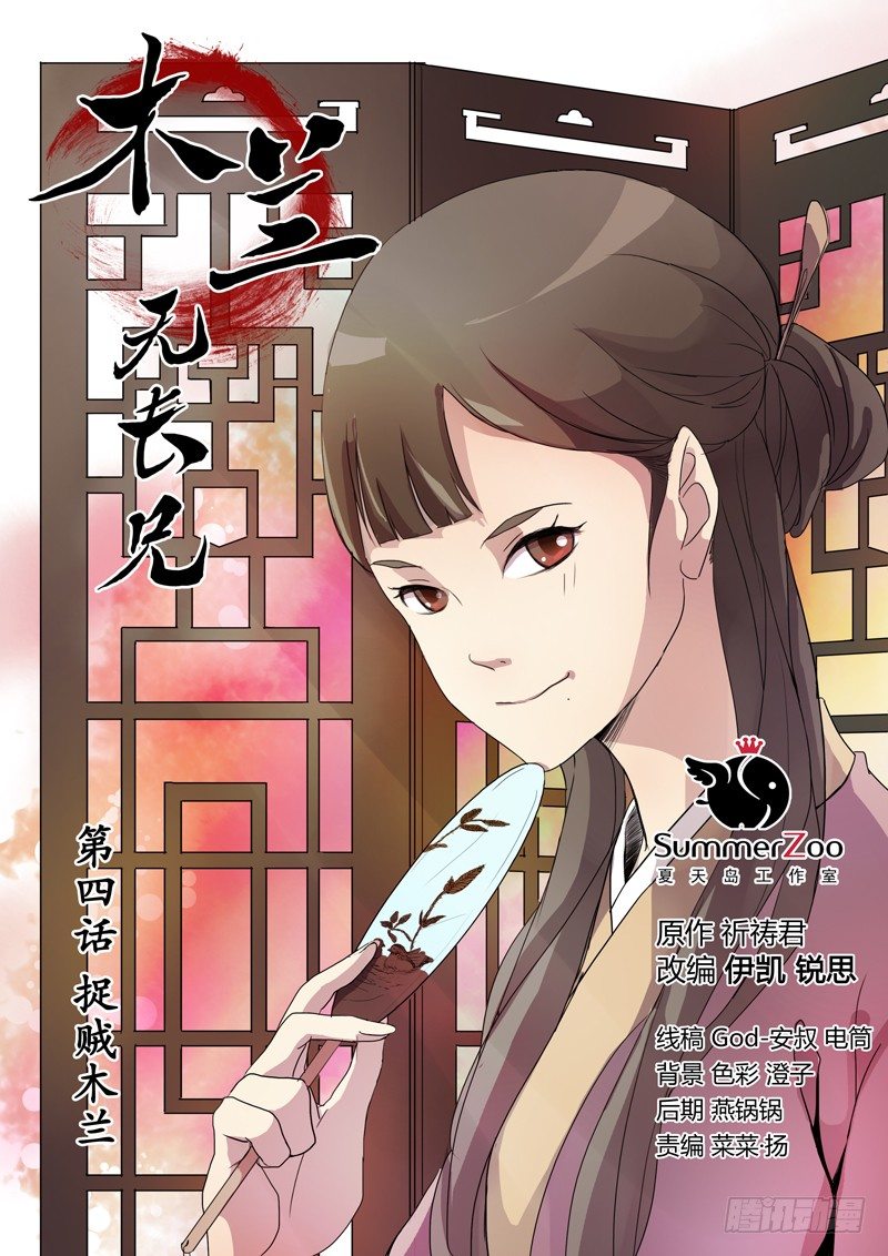 04捉贼木兰0
