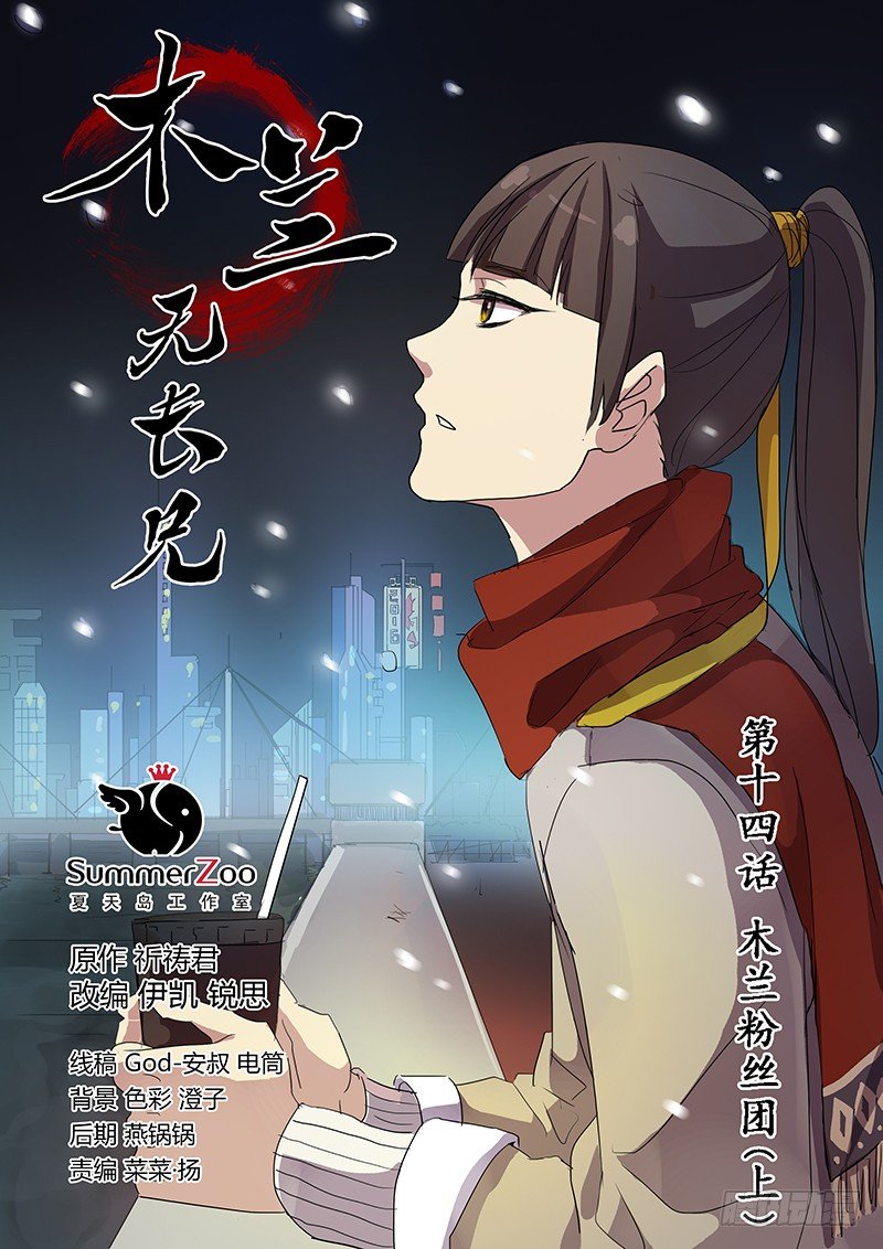 14木兰粉丝团（上）0