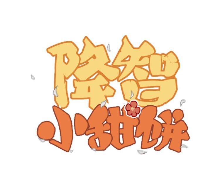 第8-11话 给你戴小花花0