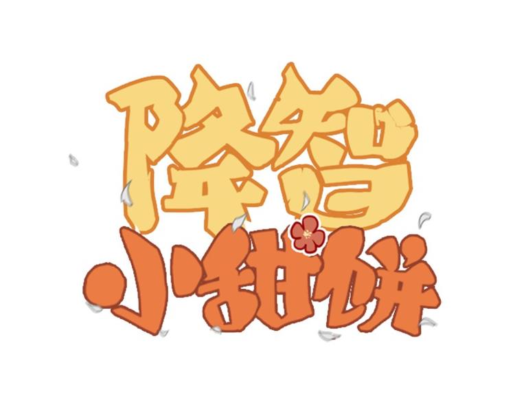 第16-18话 爹爹很可爱0