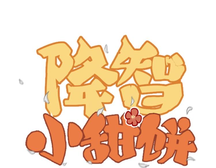 第61-62话 僵僵的专属抱枕0