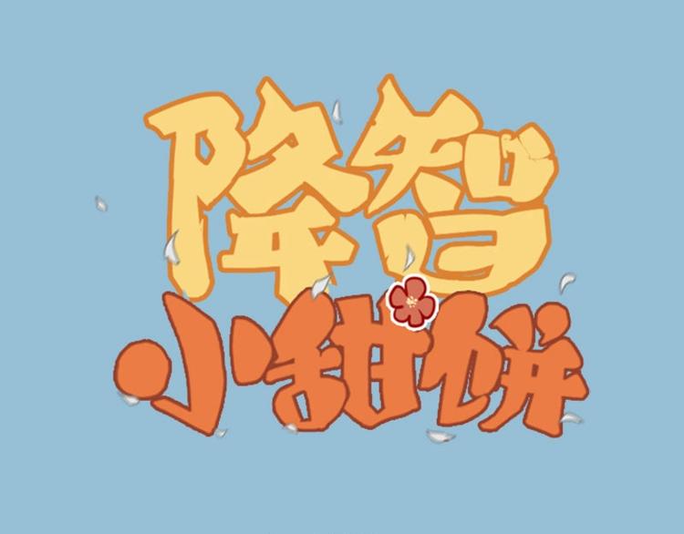 第63-64话 买断纪念品！0