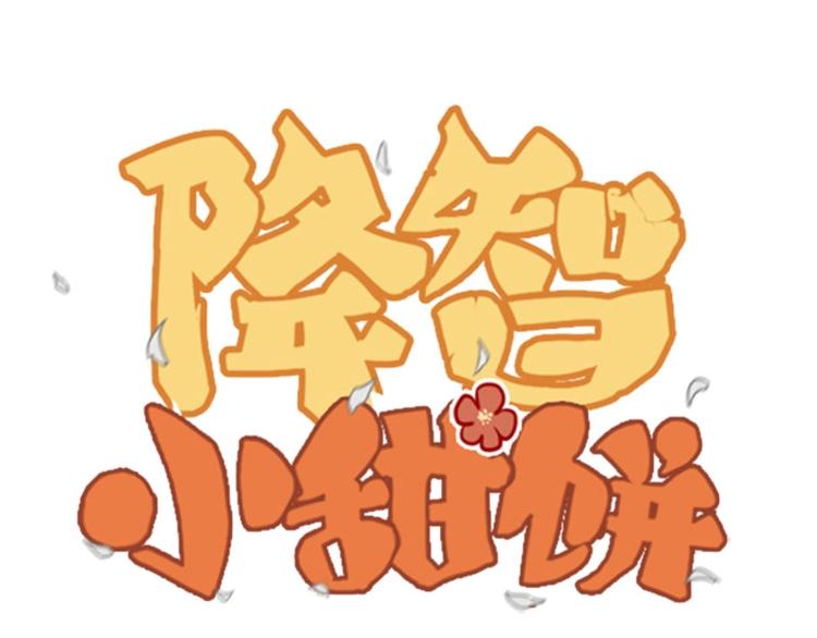 第87-88话 “育儿”求助0