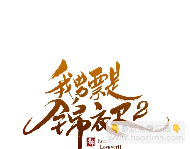 番外篇 我锦衣卫又回来了4