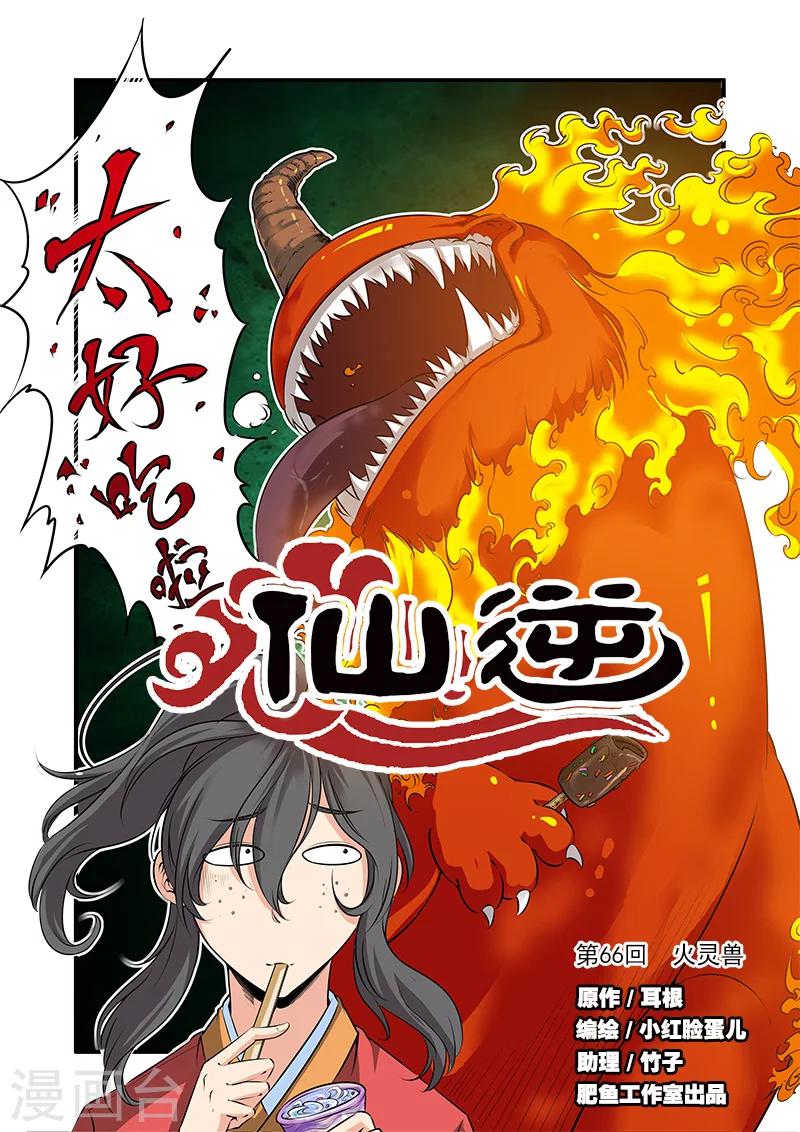 第66话1 火灵兽0