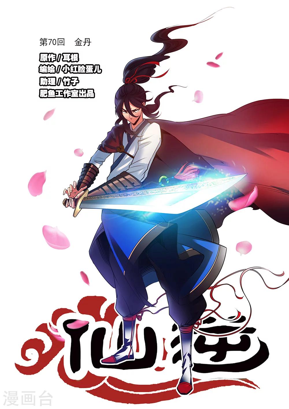 第70话1 金丹0