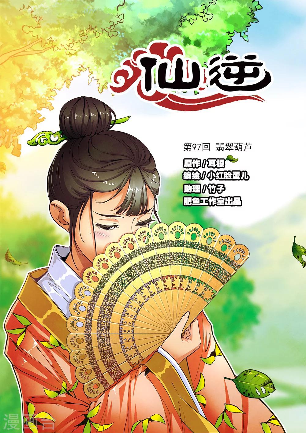 第97话1 翡翠葫芦0