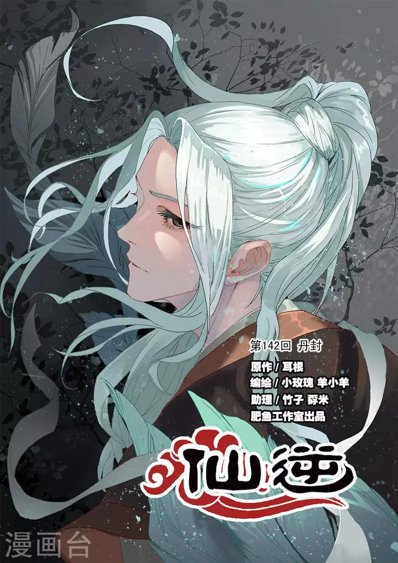 第142话1 丹封0