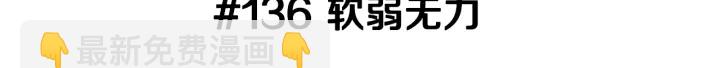 第136话 软弱无力2